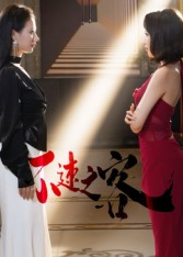 不速之客（40集）闫佳豪&阿May