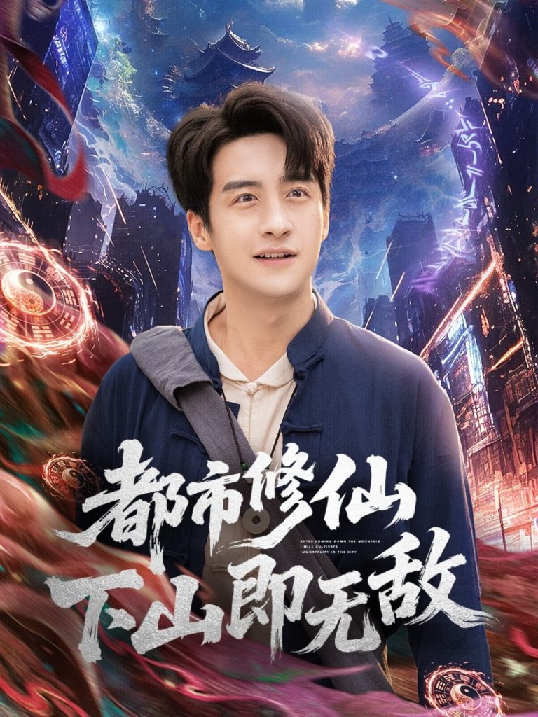 都市修仙下山即无敌（105集）张时嘉&王家霖