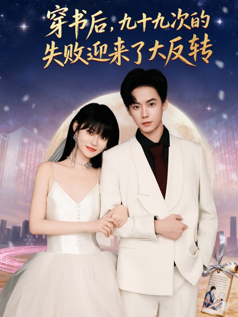 穿书后九十九次的失败迎来了大反转（80集）张甜诚＆周舟