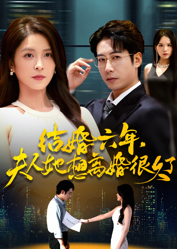 结婚六年夫人她想离婚很久了（56集）杨雪&周航