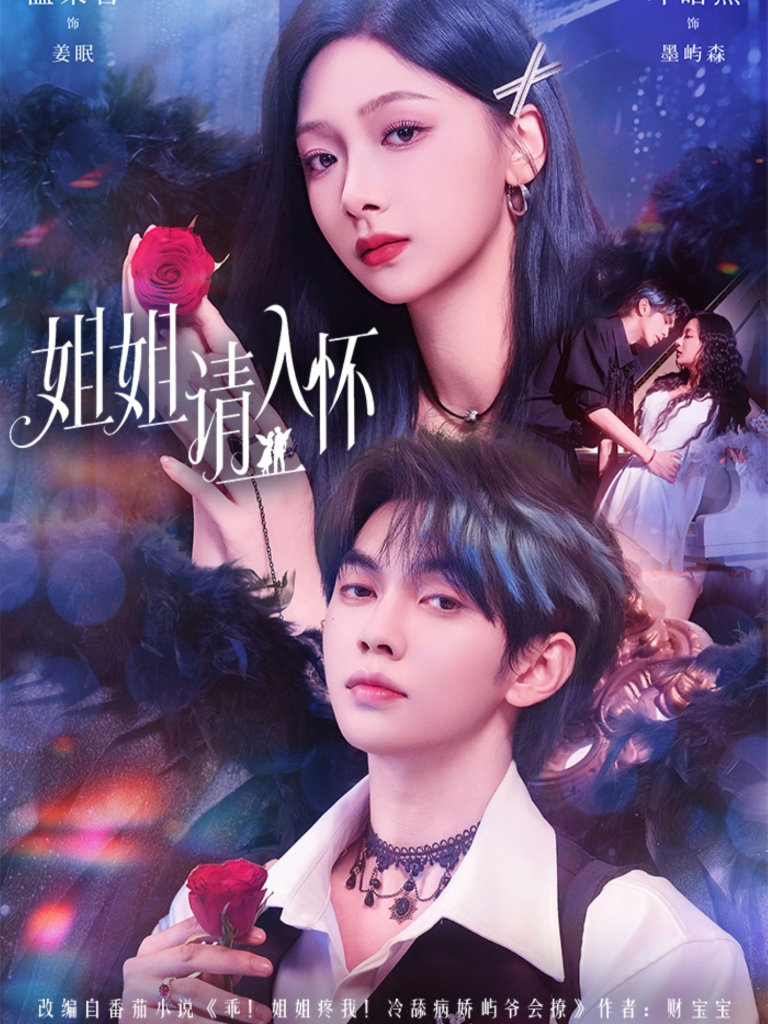 姐姐请入怀＆乖姐姐疼我（75集）叶皓然＆温茉言