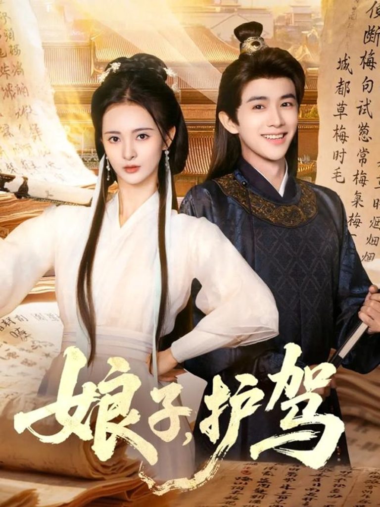 娘子护驾（73集）陈外&刘柠熹