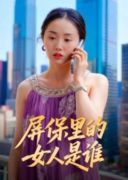 屏保里的女人是谁（16集）曹栋&曾渠清