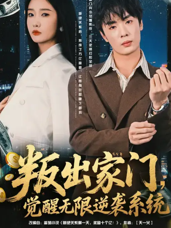 叛出家门，觉醒无限逆袭系统（72集）陈恩睫&韩子帆