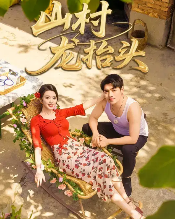 山村龙抬头（80集）刘洋&龚文欣