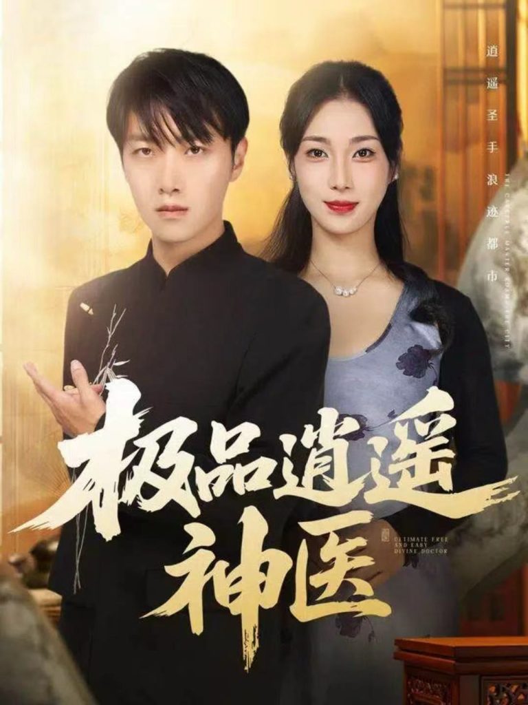 极品逍遥神医（82集）任志鹏＆王小野