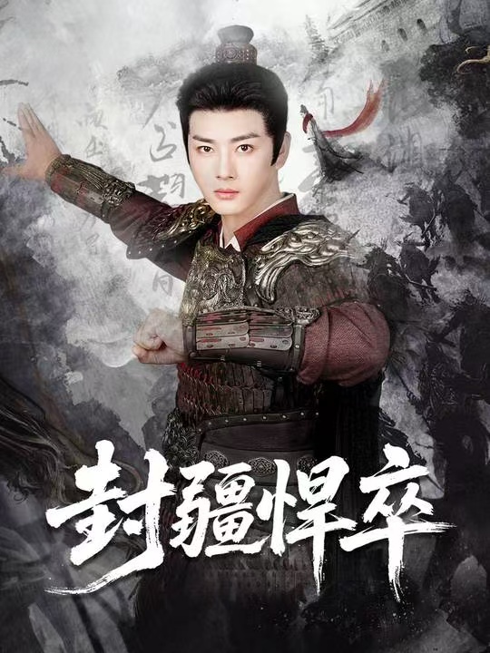 封疆悍卒（70集）李进源＆何子雯＆李霖兮