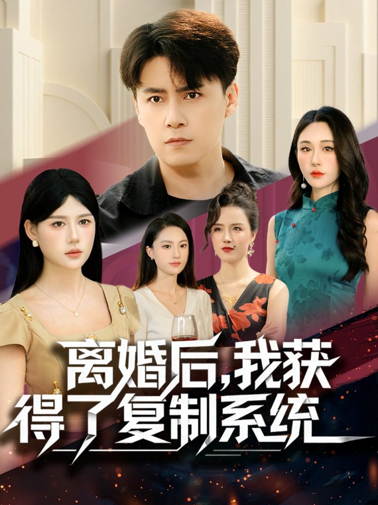 离婚后，我获得了复制系统（70集）汤朵儿＆王羿均