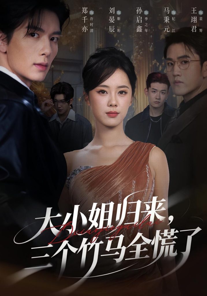 大小姐归来三个竹马全慌了（65集）孙启鑫&郑千亦&刘晏辰