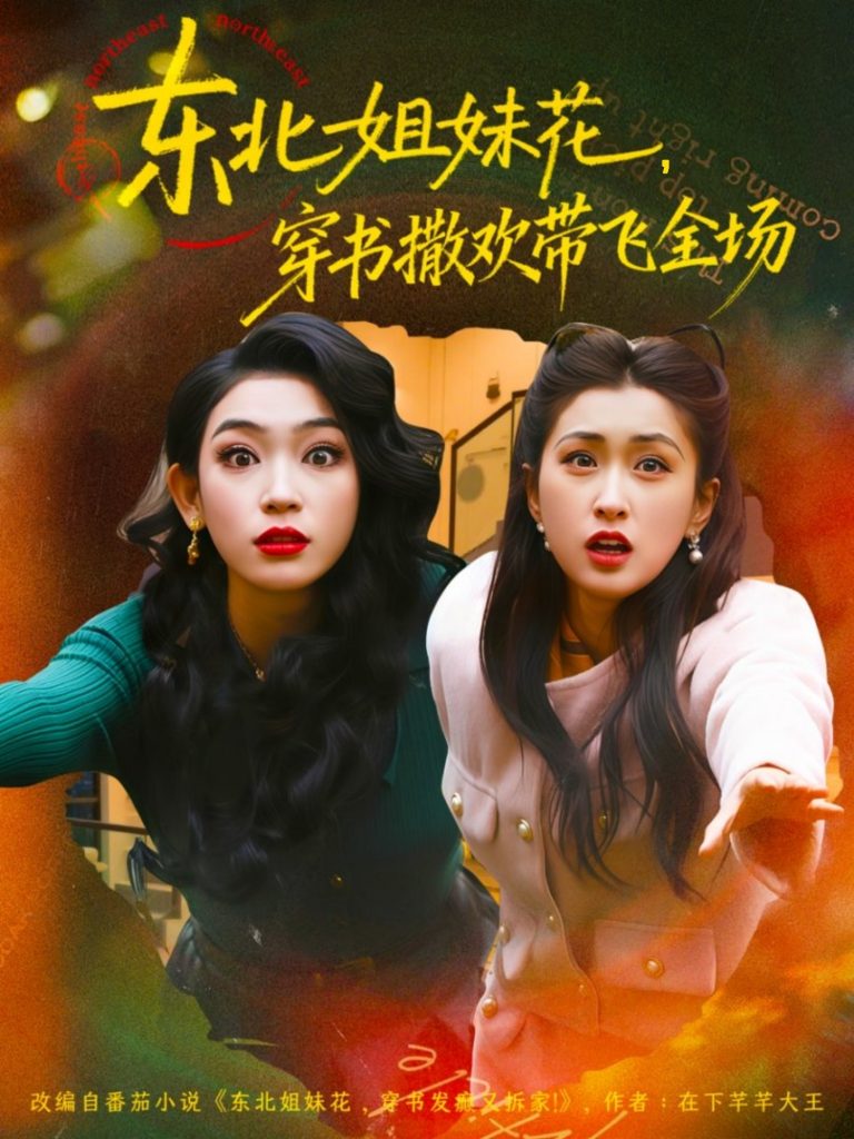 东北姐妹花穿书撒欢带飞全场（60集）童家豪＆崔十一