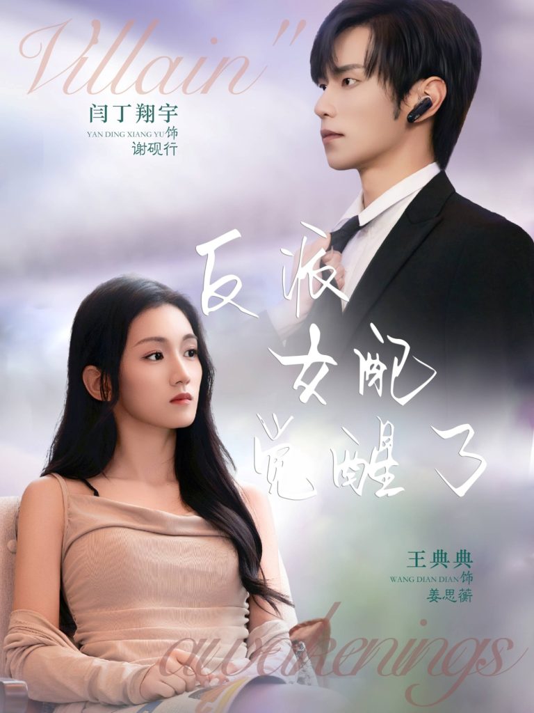 反派女配觉醒了（64集）闫丁翔宇＆王典典