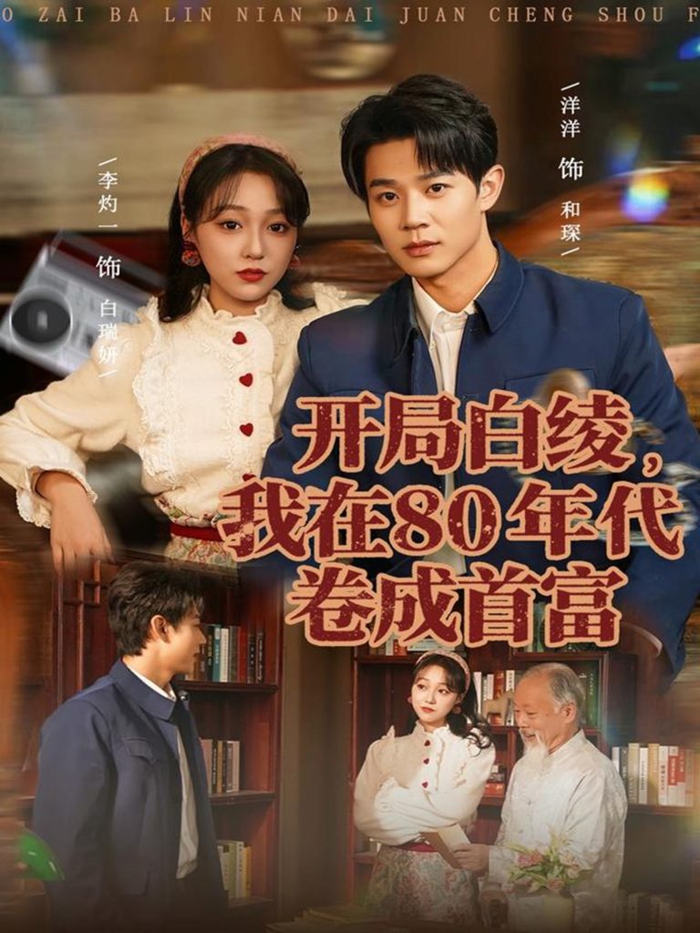 开局白绫，我在80年代卷成首富（80集）张凤鑫＆李灼一