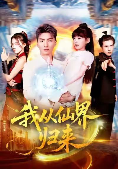 我从仙界归来（103集）霍文琦＆林冰冰