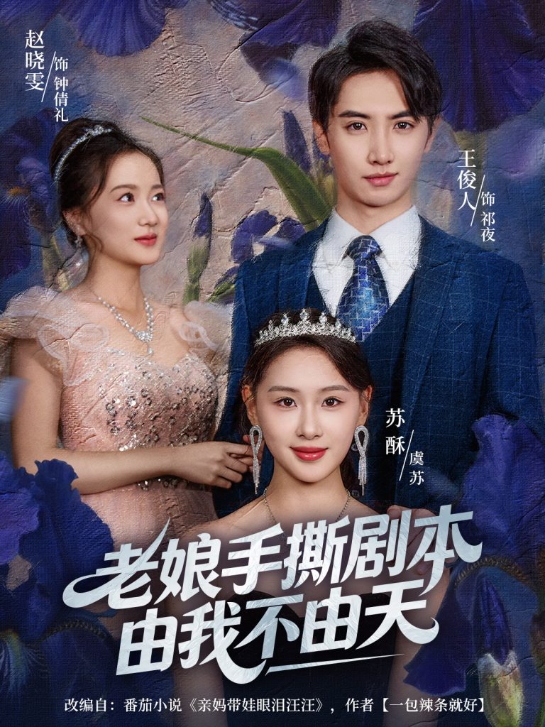 老娘手撕剧本由我不由天＆拒当炮灰后我全家萌宝团宠我（80集）王俊人＆蒋雯旭