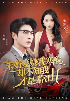 未婚妻嫌我寒酸却不知我才是靠山（70集）张馨文&周朕