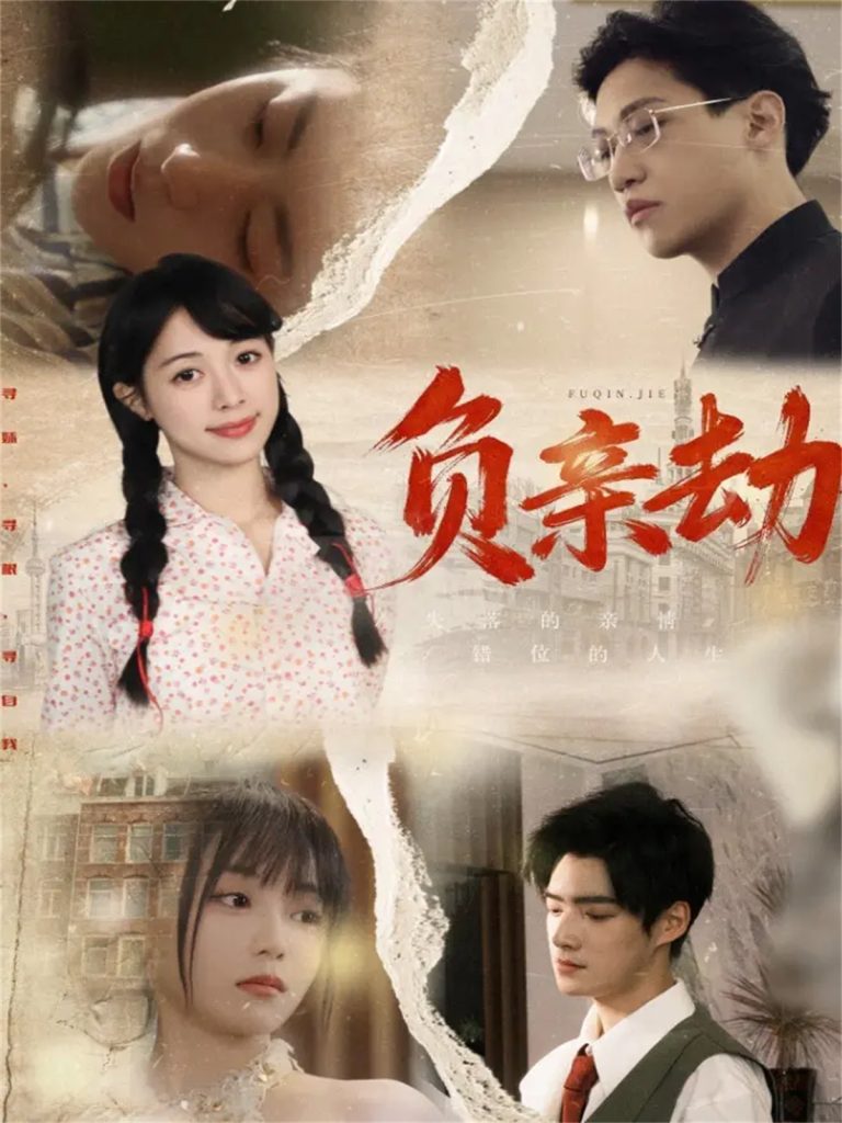 负亲劫（60集）陶星羽＆徐诗瑶