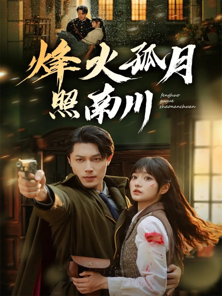 烽火孤月照南川（61集）一安羊＆王煜可晴