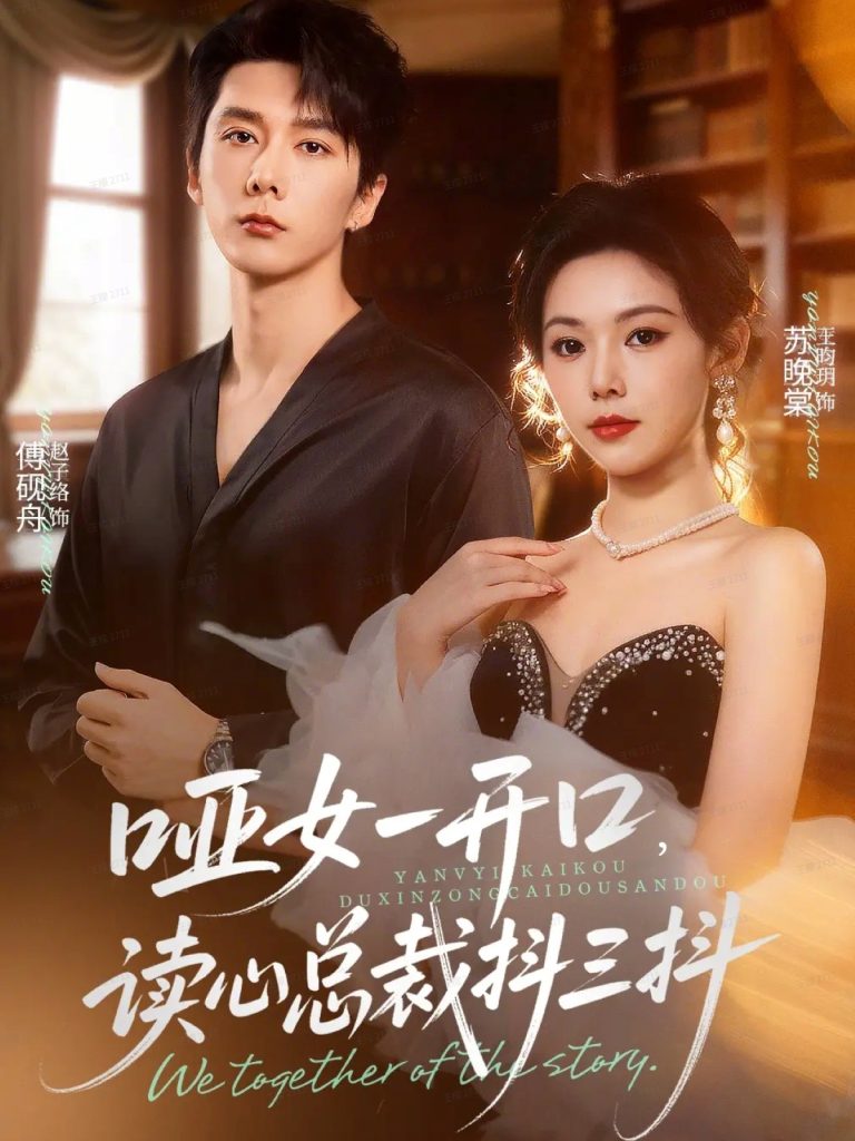 哑女一开口，读心总裁抖三抖（60集）赵子络＆王昀玥