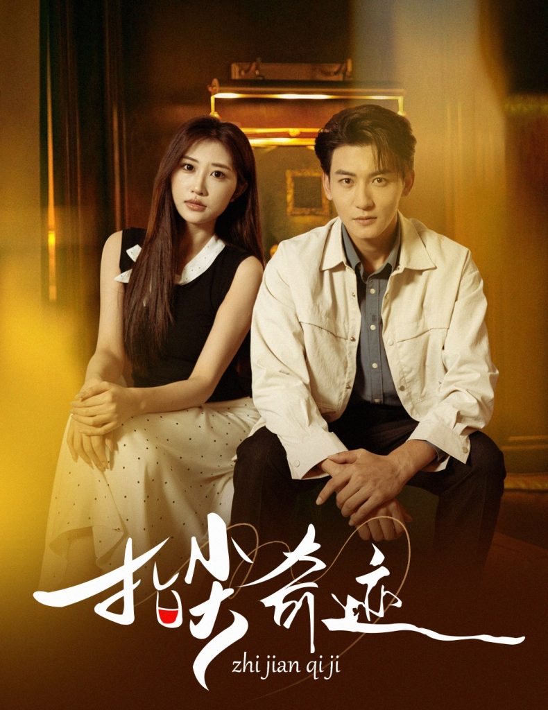 指尖奇迹（64集）孙虎城＆陈心雅＆汤彦俐&章滢