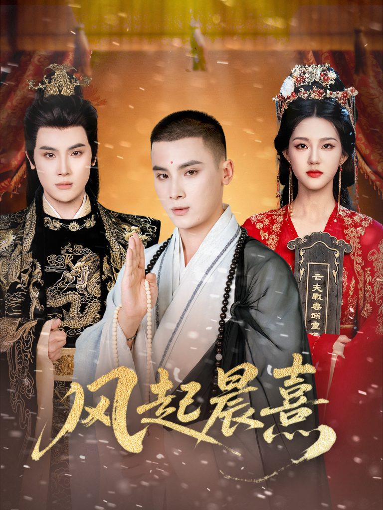 风起晨熹（63集）岑明＆张成诗晴