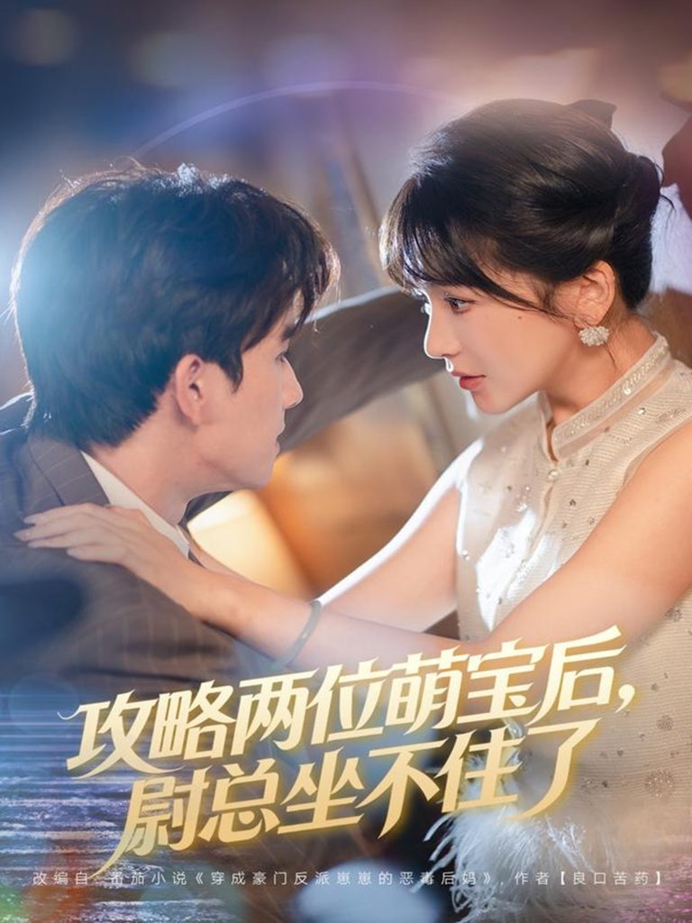 攻略两位萌宝后，尉总坐不住了（80集）漆培鑫&徐波滴