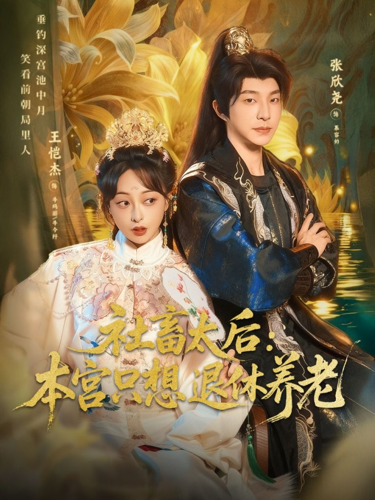 社畜太后：本宫只想退休养老（70集）张欣尧＆王恺杰