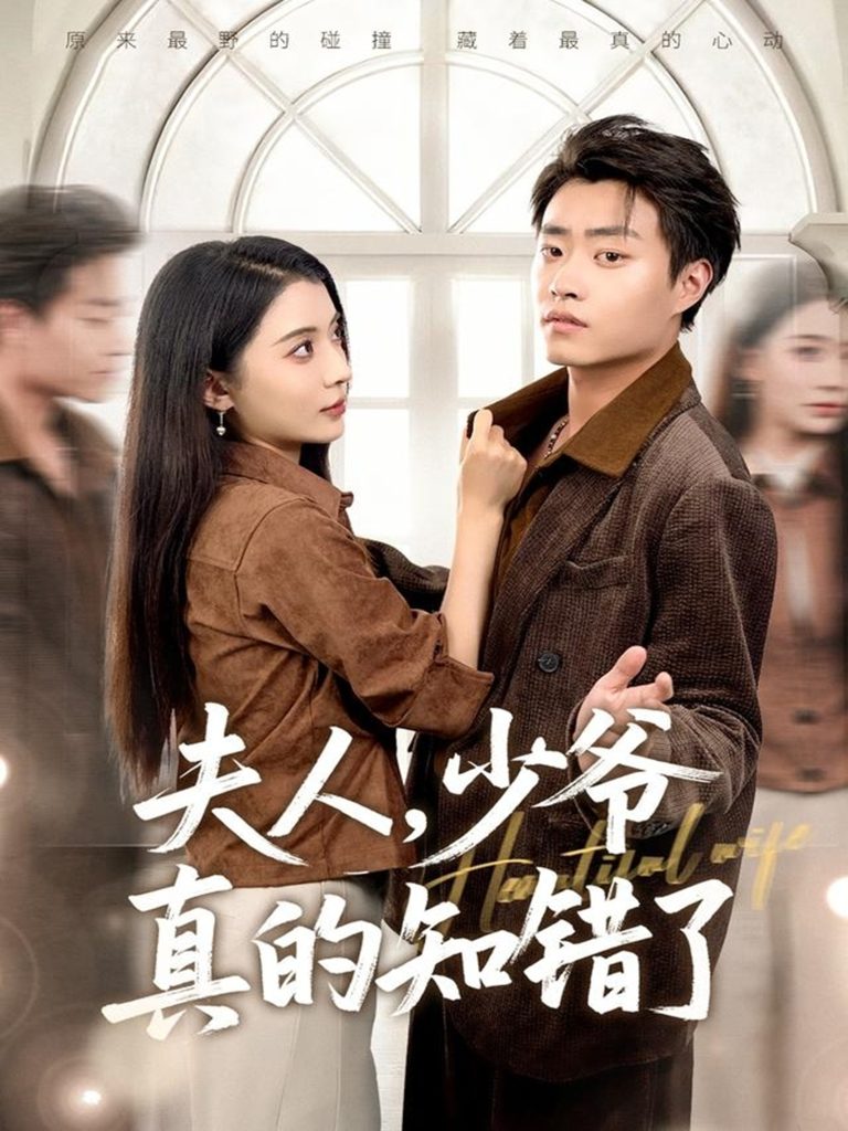 夫人，少爷真的知错了（82集）毛靖馨&郭榕声