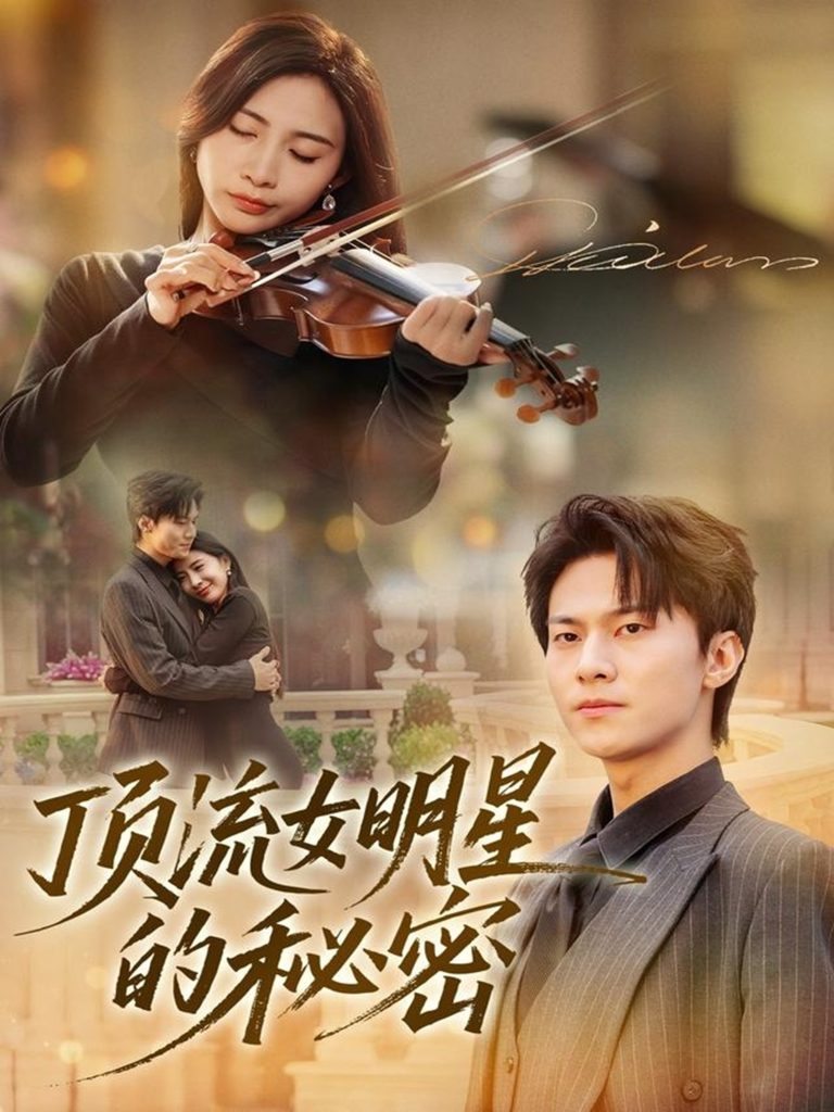 顶流女明星的秘密（71集）维尼＆牛博宇