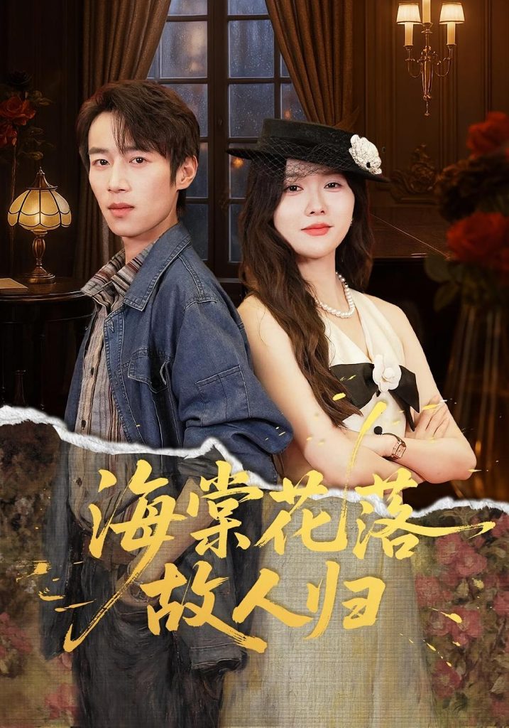 海棠花落故人归（78集）霍豆豆&白家宁