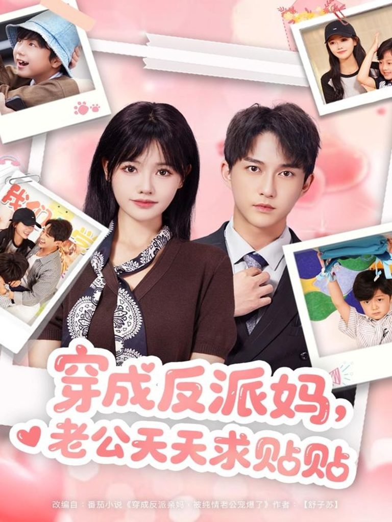 穿成反派妈，老公天天求贴贴（80集）陈楚洹＆曹千祎