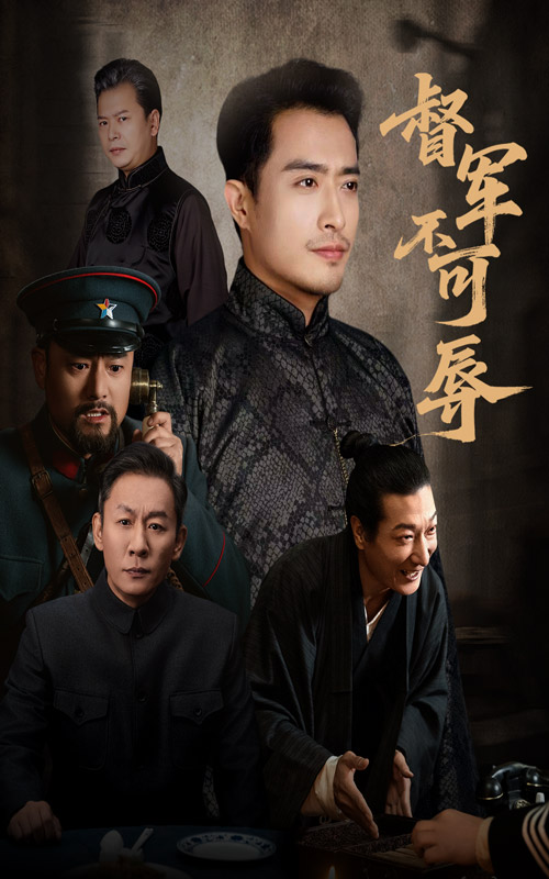 督军不可辱（45集）翟光耀&郑天阳