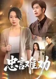 《忠言难劝(41集)》短剧全集免费在线看