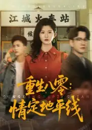 《重生八零情定地平线(61集》短剧全集免费在线看