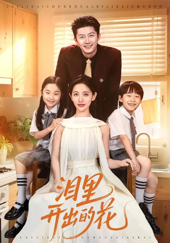 《泪里开出的花(60集)》短剧全集免费在线看