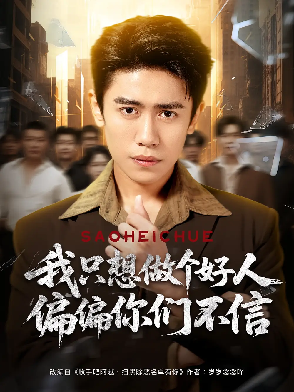 《我只想做个好人偏偏你们不信(81集)》短剧全集免费在线看