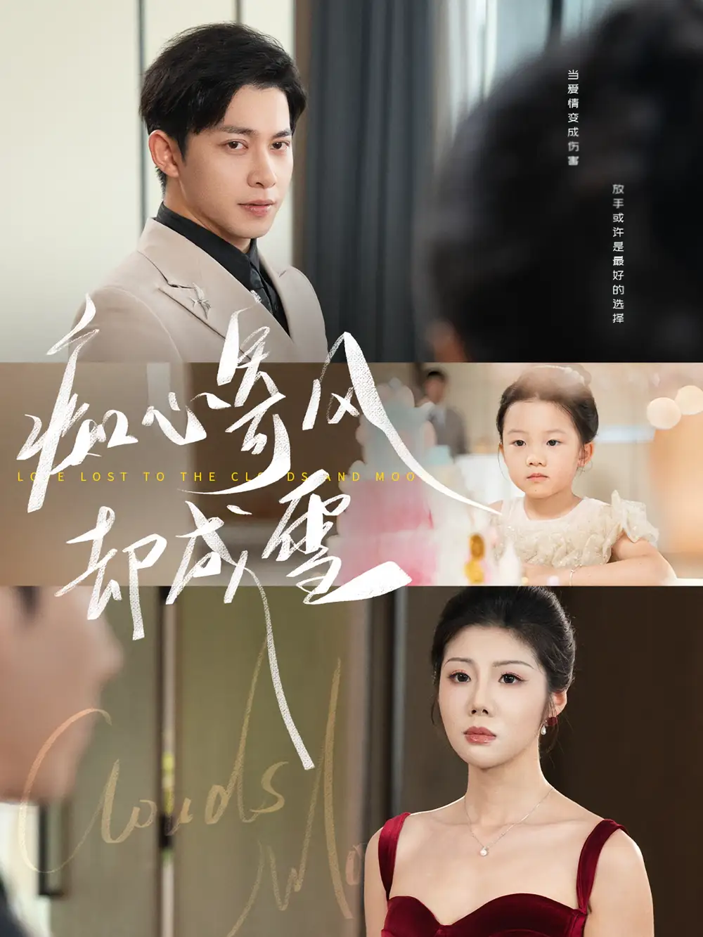 《痴心寄风却成雪&相思错付云与月(61集)》短剧全集免费在线看