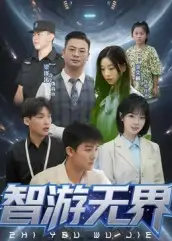 《智游无界(50集)》短剧全集免费在线看