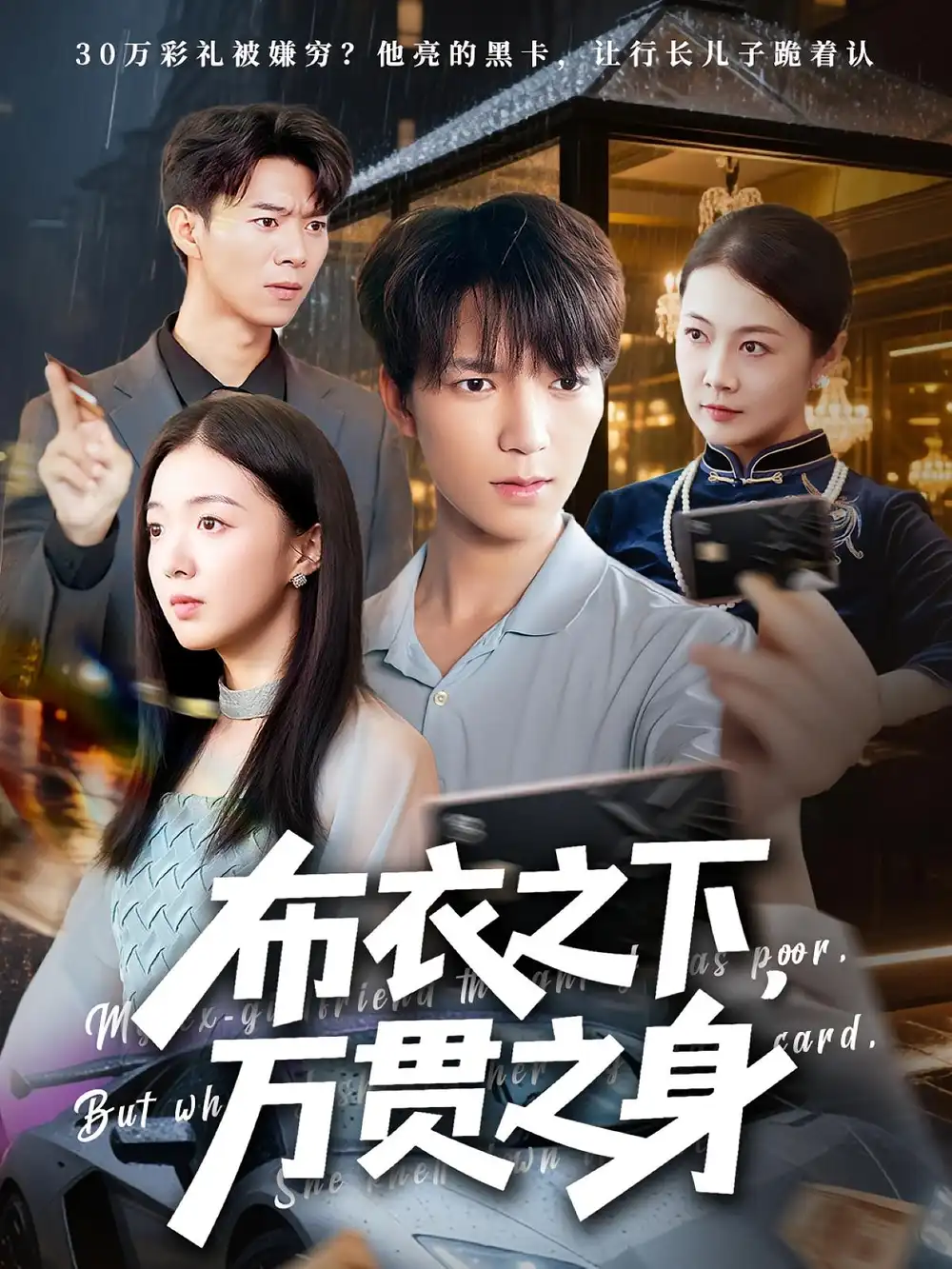 《布衣之下万贯之身(74集)》短剧全集免费在线看