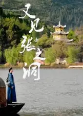 《又见张之洞(30集)》短剧全集免费在线看