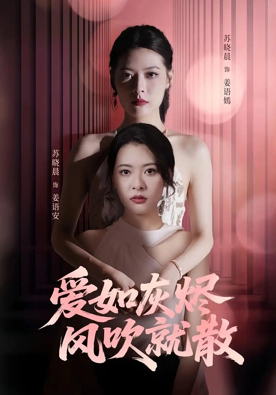 《爱如灰烬风吹就散(60集)》短剧全集免费在线看