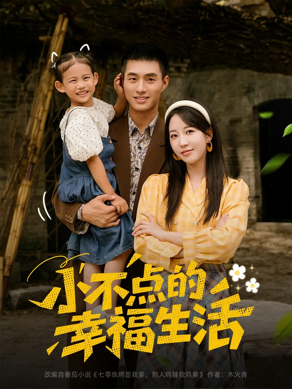 《小不点的幸福生活(80集)》短剧全集免费在线看