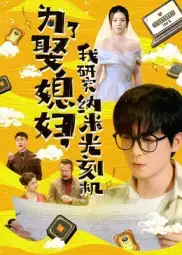 《为了娶媳妇我研究纳米光刻机(66集)》短剧全集免费在线看