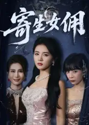 《寄生女佣(55集》短剧全集免费在线看