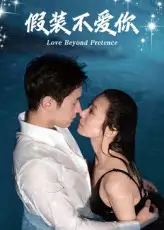 《假装不爱你(50集)》短剧全集免费在线看