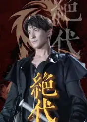 《绝代(83集)》短剧全集免费在线看