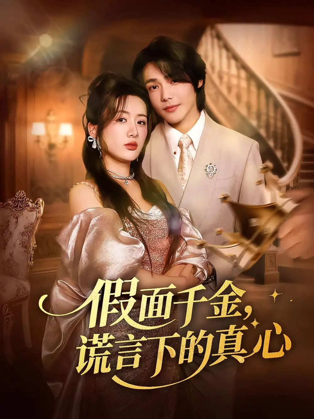 《假面千金谎言下的真心(70集)》短剧全集免费在线看