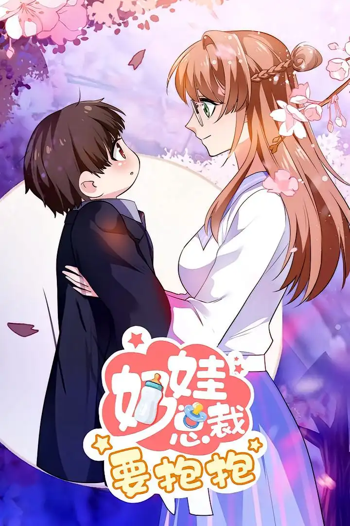 《奶娃总裁要抱抱(47集)动漫》短剧全集免费在线看