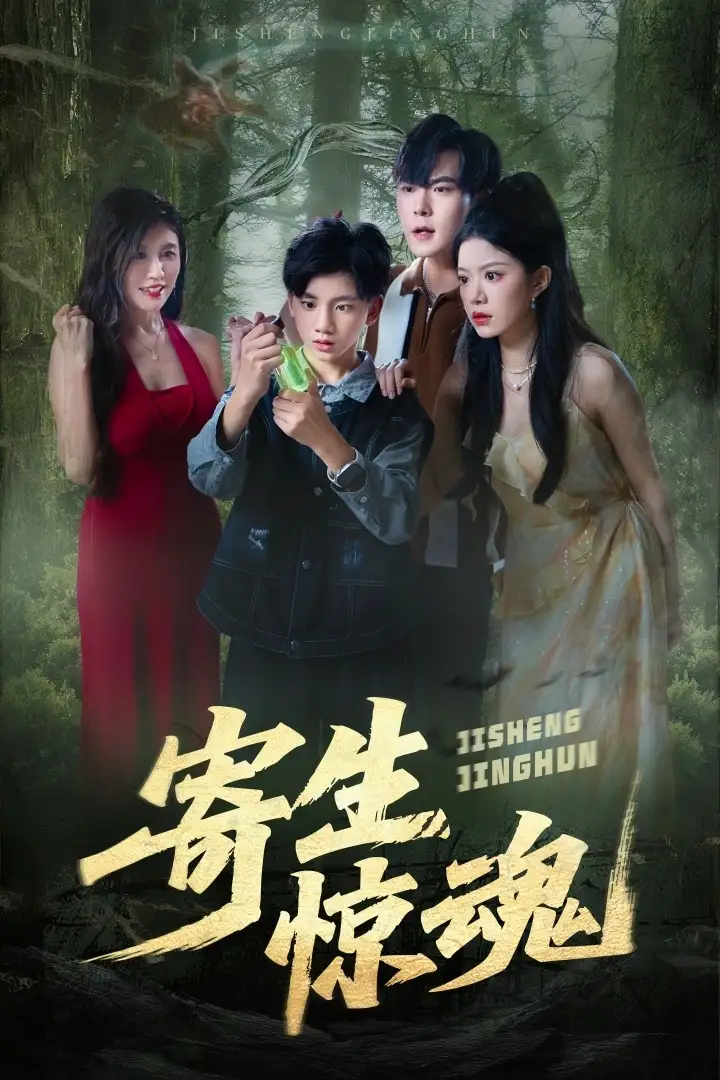 《寄生惊魂(51集)》短剧全集免费在线看