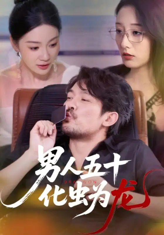 《男人五十化虫为龙(60集)》短剧全集免费在线看