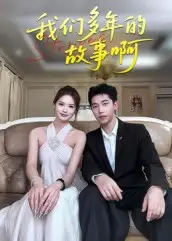 《我们多年的故事啊(16集)》短剧全集免费在线看